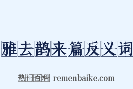 雅去鹊来篇反义词是什么意思的图片